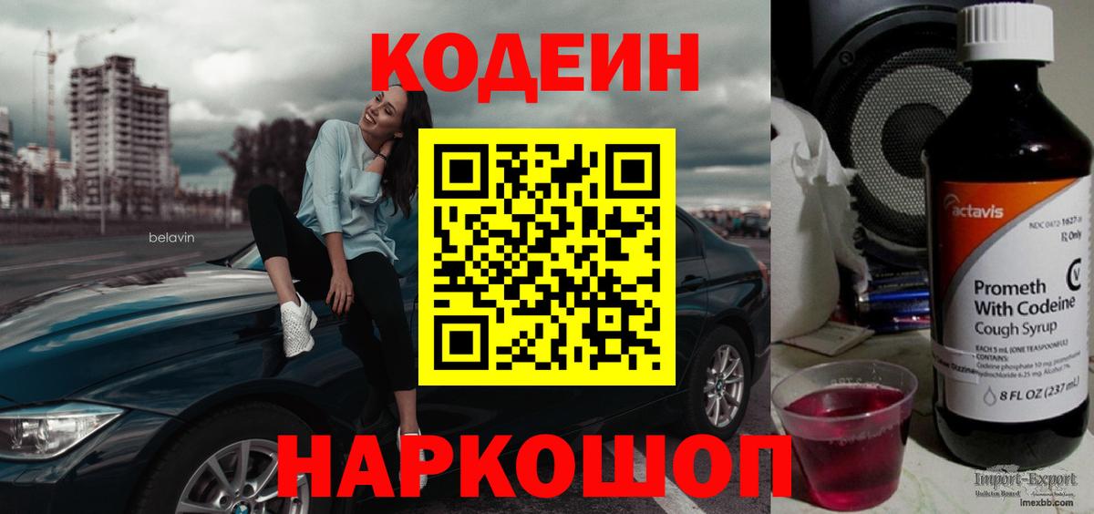 Кодеин напиток Lean (лин)  Кодеин Purple Drank  Кинешма  Вход с VPN 